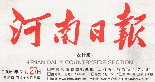 河南日报(农村版)2006.07.27报道:西红花种植的几大误区